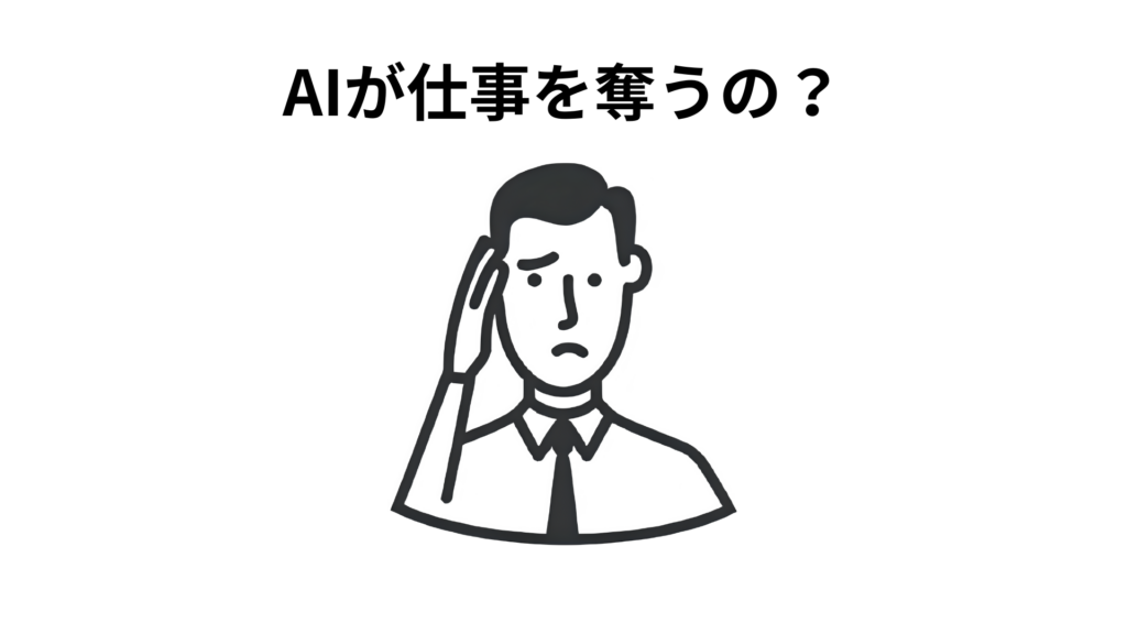 AIが仕事を奪う?