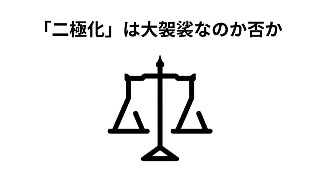 「二極化」は大袈裟なのか否か