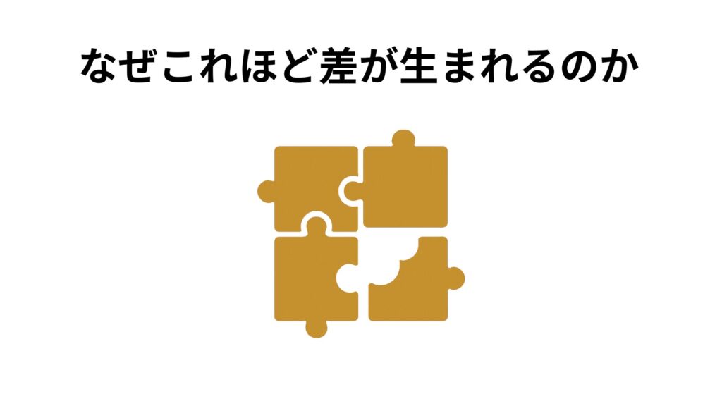 なぜこれほど差が生まれるのか