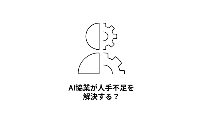 AI協業が照らす未来