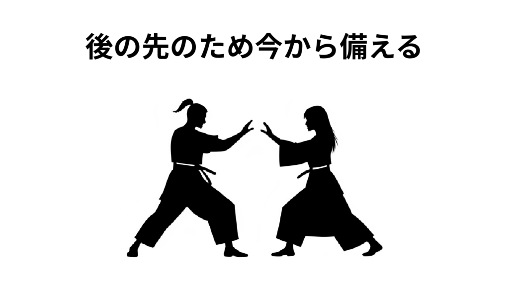 後の先のため今から備える