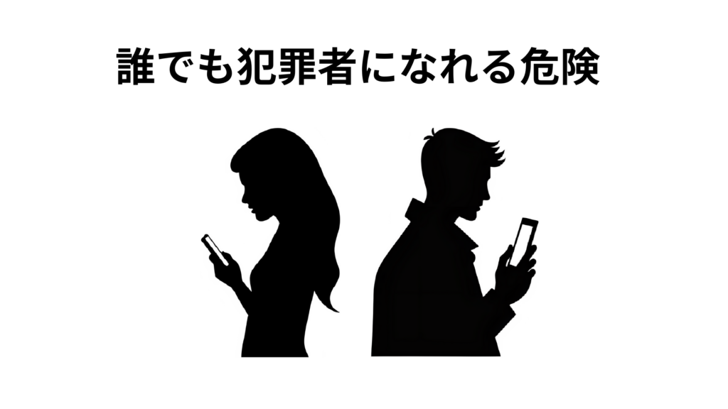 誰でも犯罪者になる危険