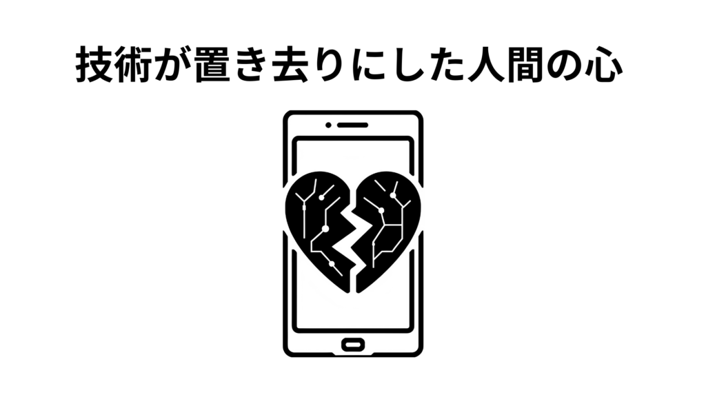 技術が置き去りにした人間の心