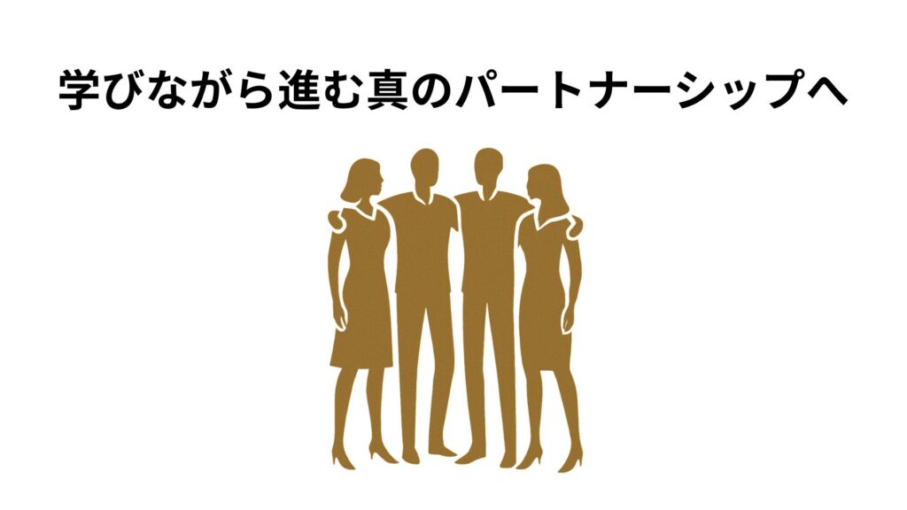 学びながら進む真のパートナーシップへ