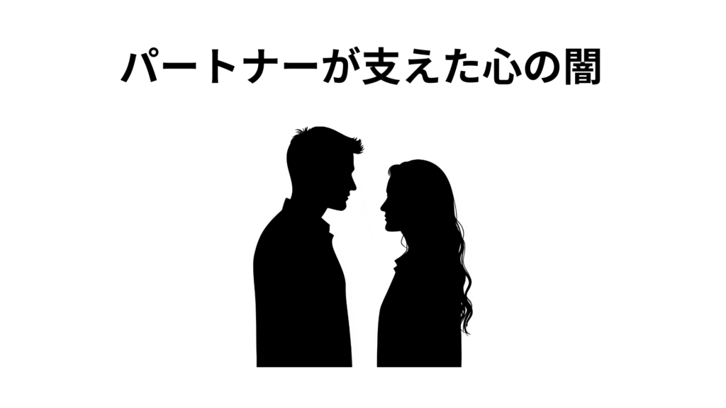 パートナーが支えた心の闇