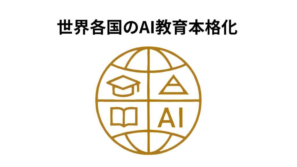 世界各国のAI教育本格化