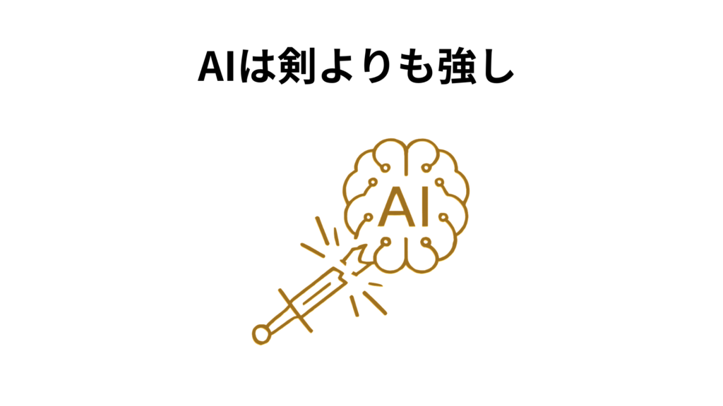 AIは剣よりも強し