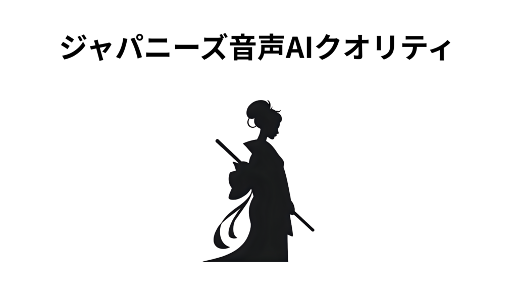 ジャパニーズ音声AIクオリティ