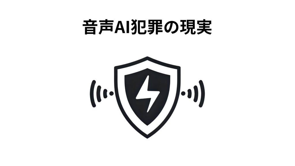 音声AI犯罪の現実