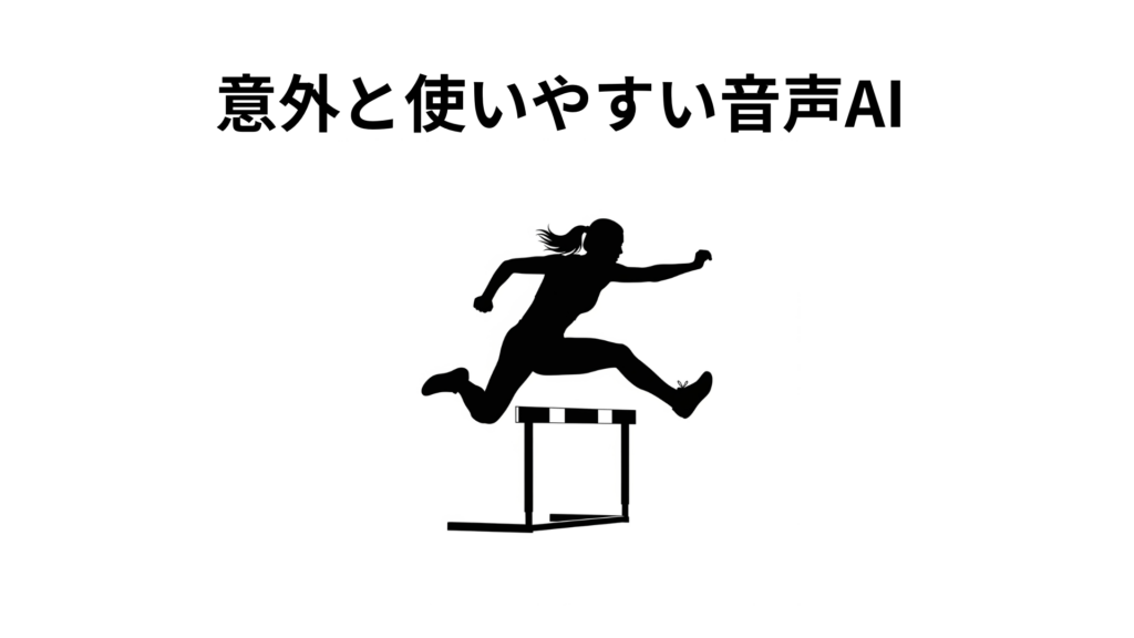 意外と使いやすい音声AI