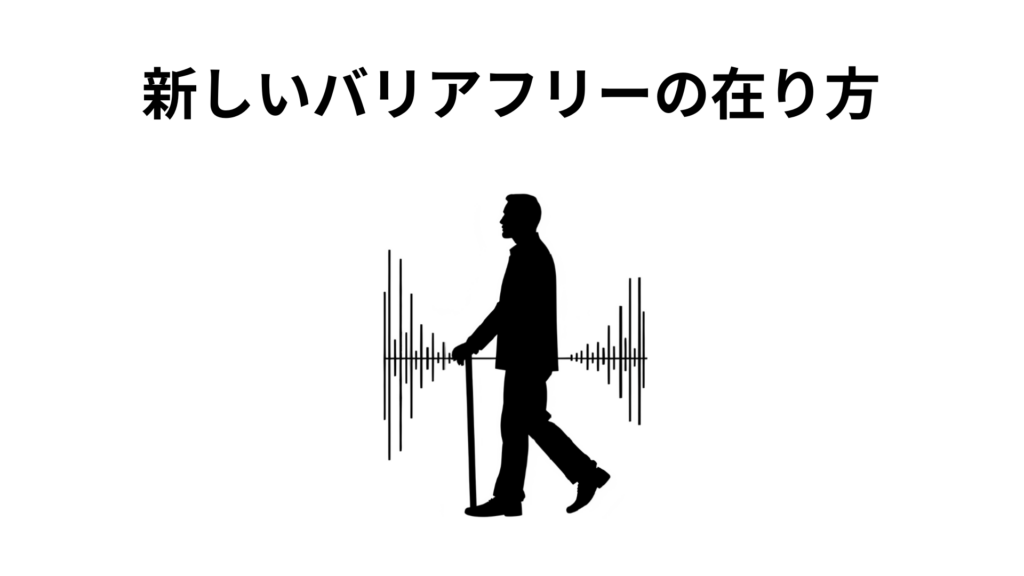 新しいバリアフリーの在り方