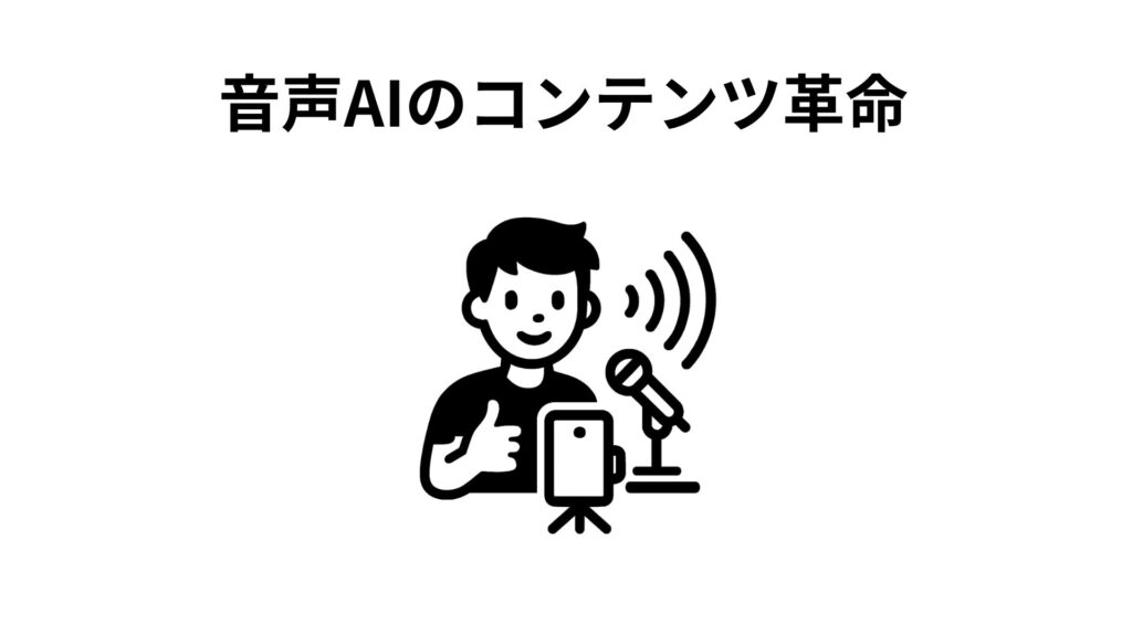 音声AIのコンテンツ革命