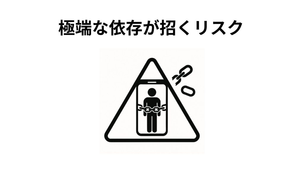 極端な依存が招くリスク
