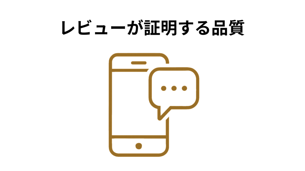 レビューが証明する品質