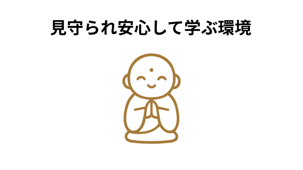 見守られ安心して学ぶ環境