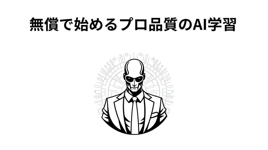 無償で始めるプロ品質のAI学習