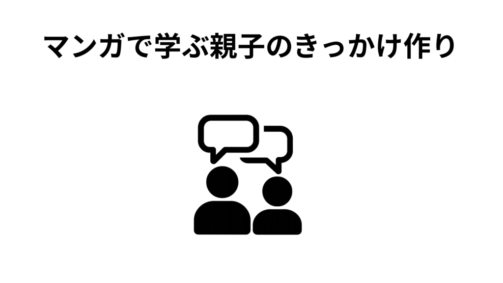 マンガで学ぶ親子のきっかけ作り