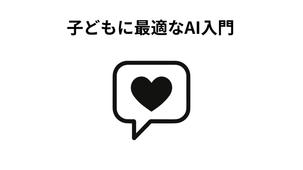 子どもに最適なAI入門