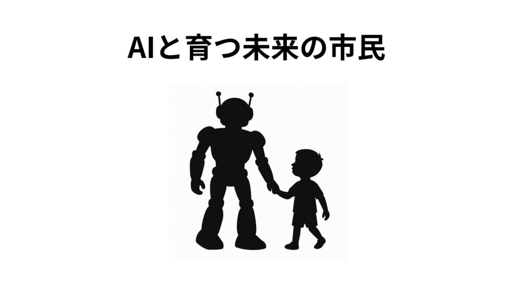 AIと育つ未来の市民