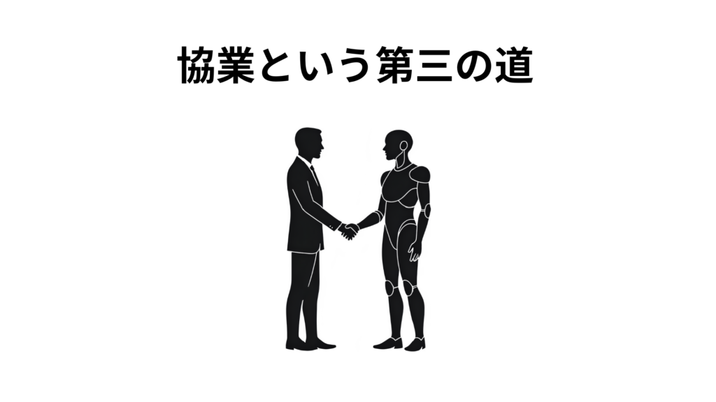 協業という第三の道