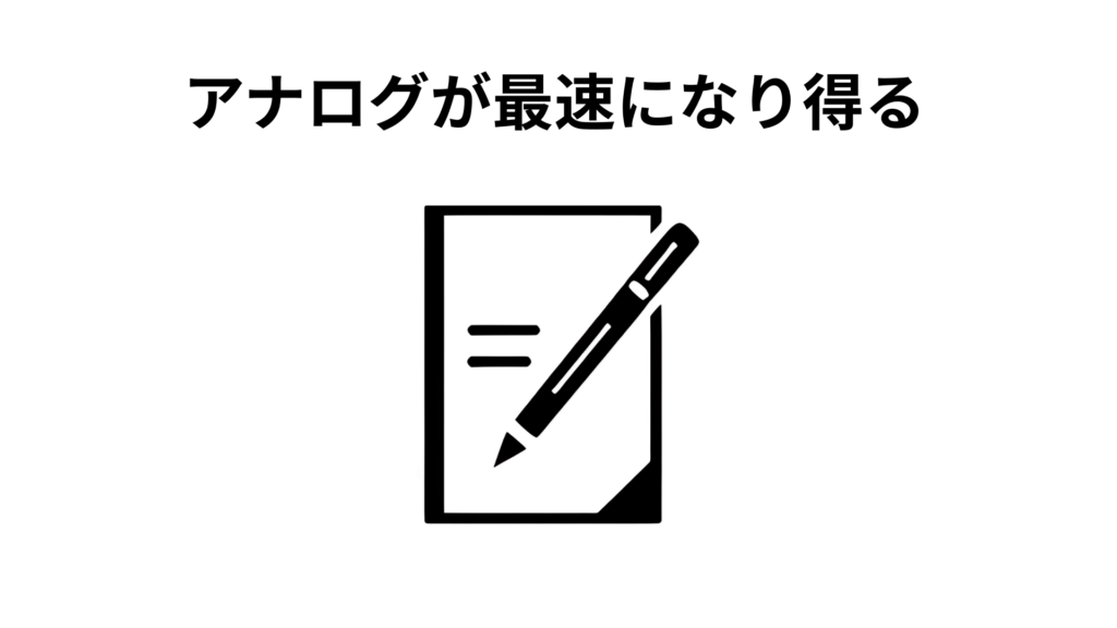 アナログが最速になり得る