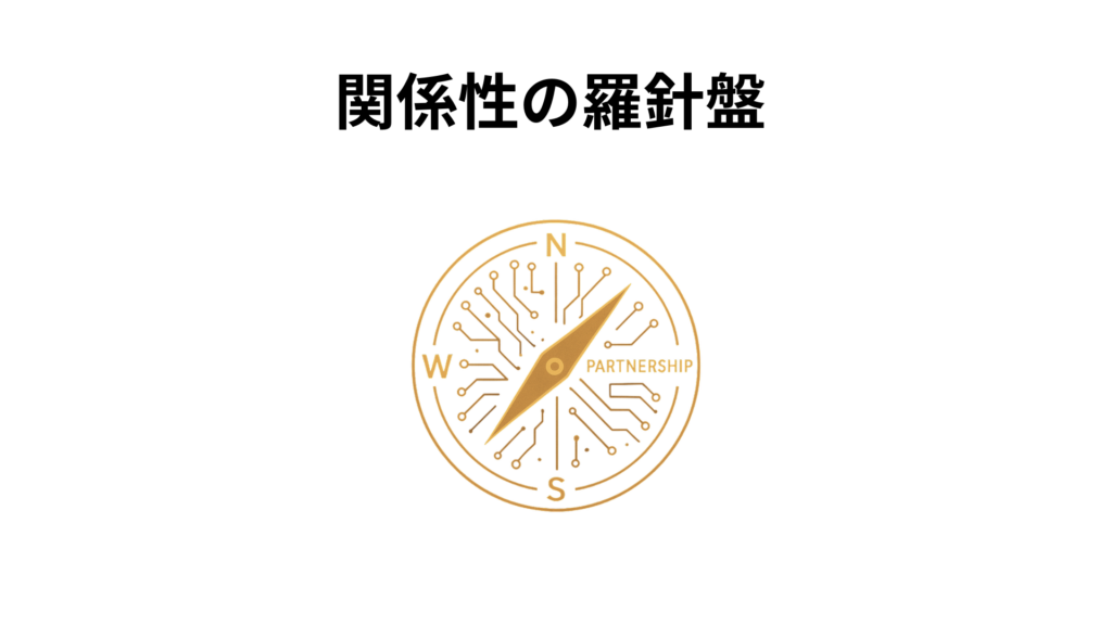 関係性の羅針盤