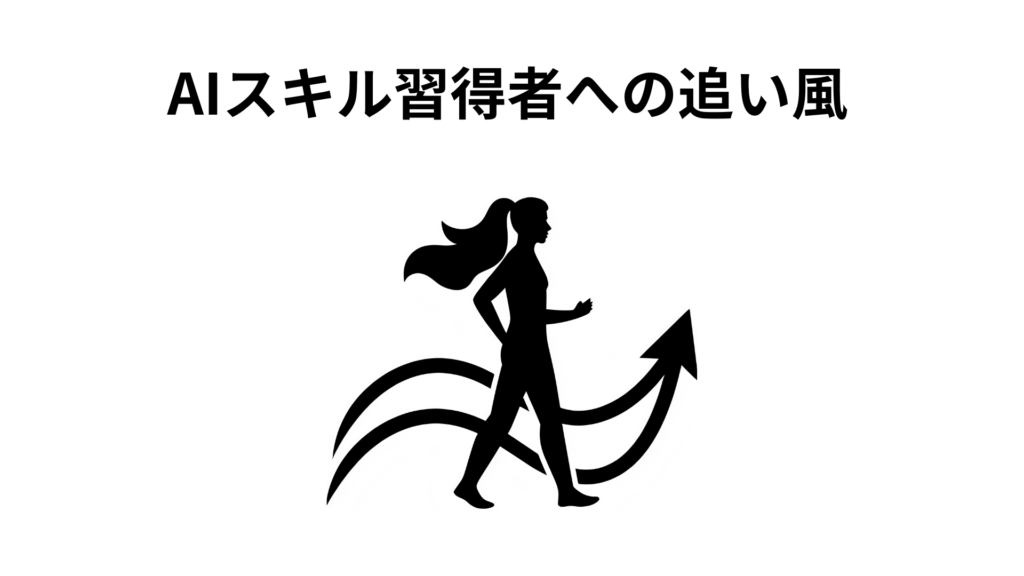 AIスキル習得者への追い風