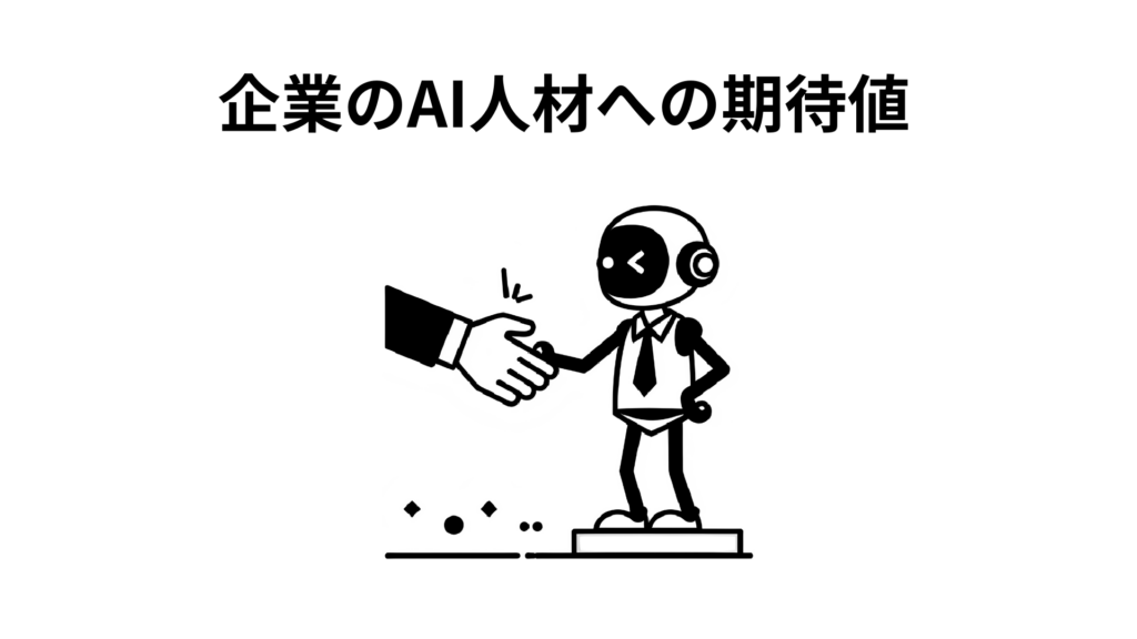 企業のAI人材への期待値