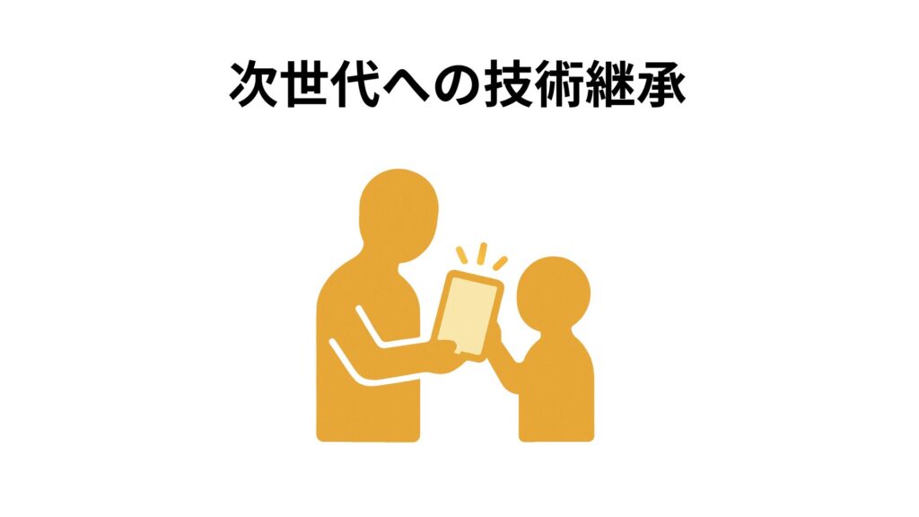 次世代への技術継承