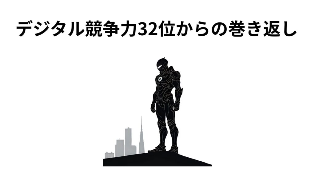 デジタル競争力32位からの巻き返し