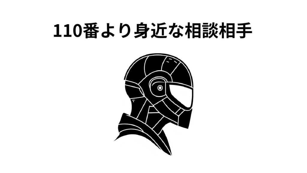 110番より身近な相談相手