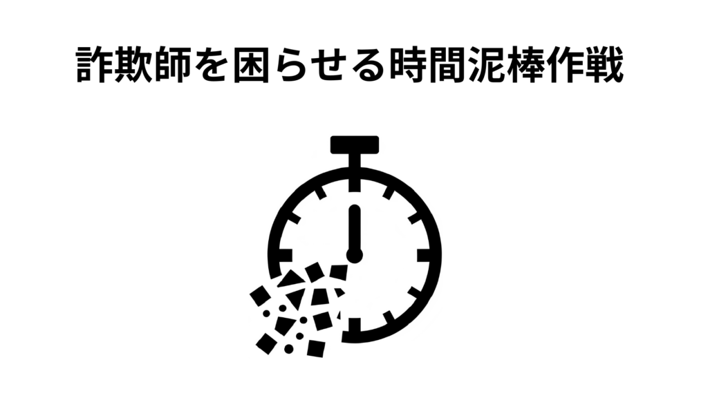 詐欺師を困らせる時間泥棒作戦