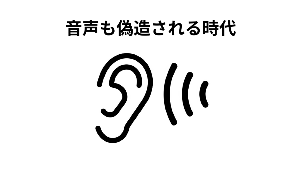 音声も偽造される時代
