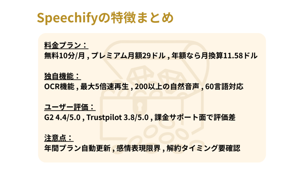 Speechifyの特徴まとめ
