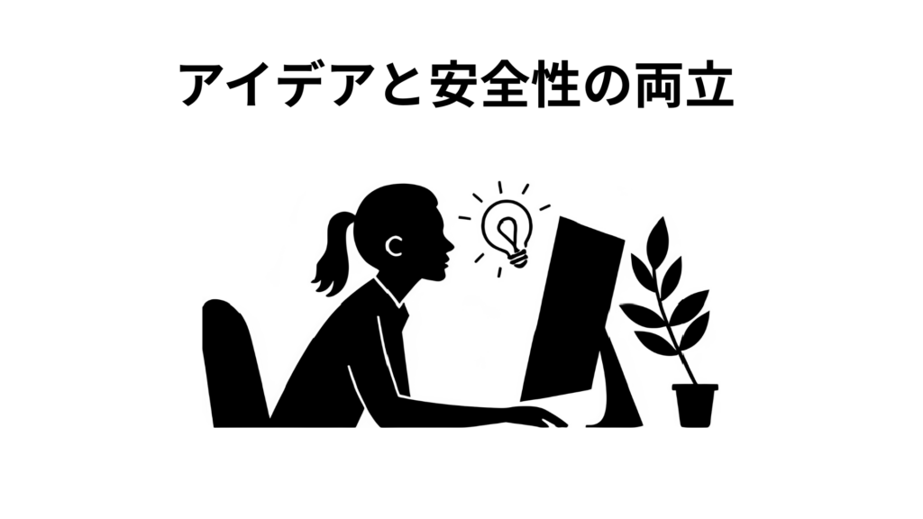 アイデアと安全性の両立