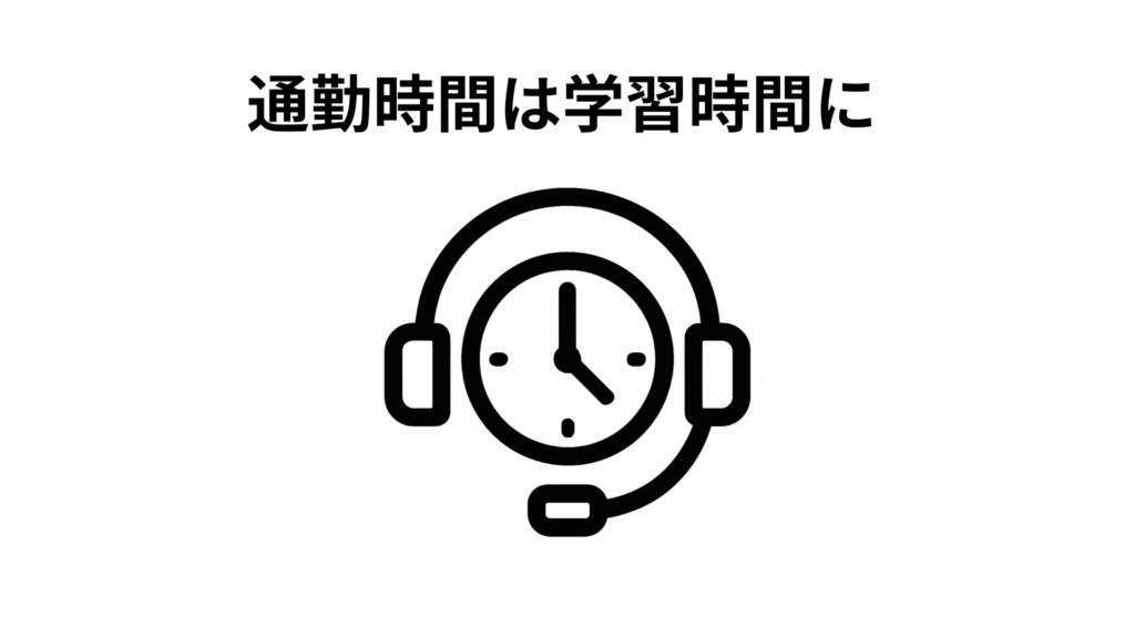 通勤時間は学習時間に