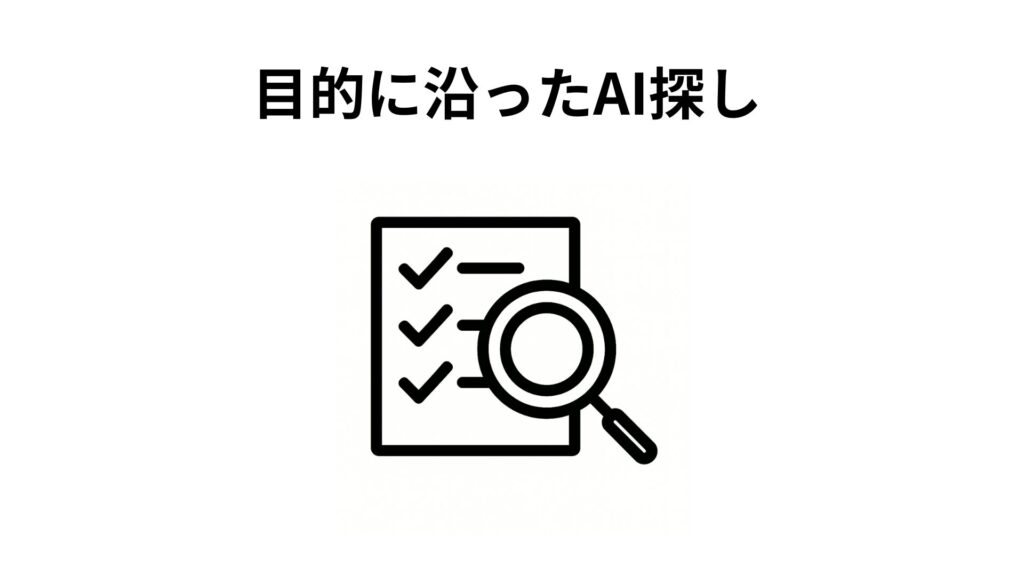 目的に沿ったAI探し