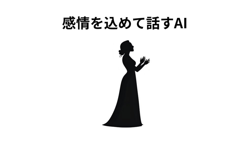 感情を込めて話すAI