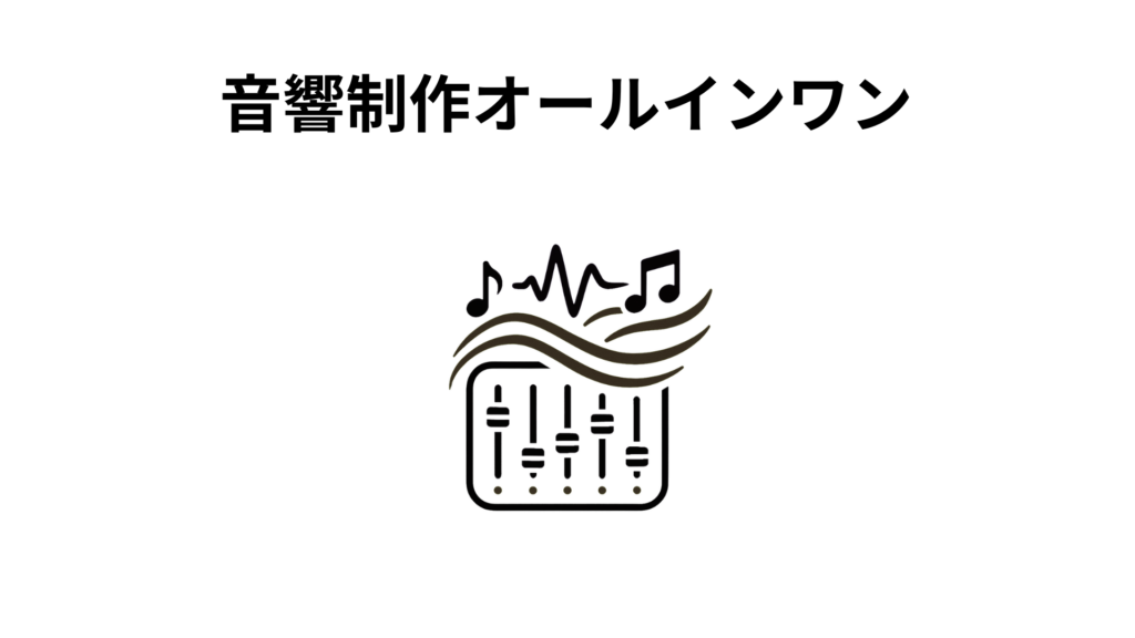 音響制作オールインワン