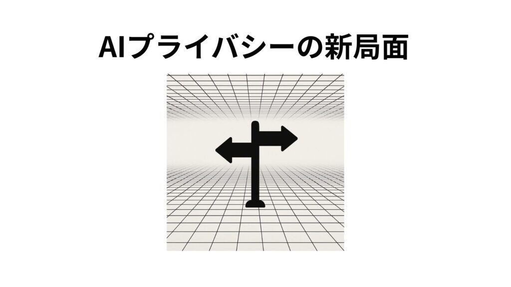 AIプライバシーの新局面