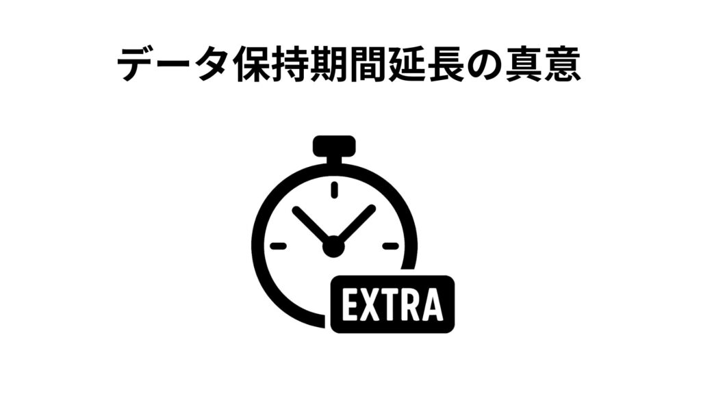 データ保持期間延長の真意