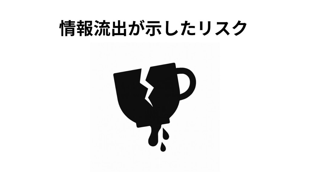 情報流出が示したリスク