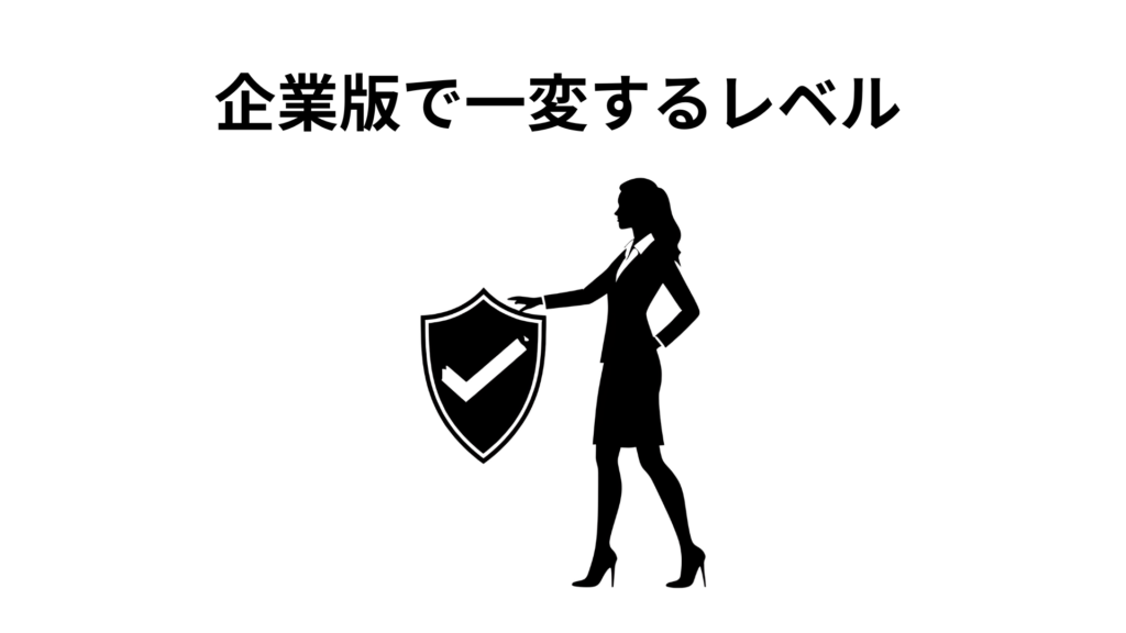 企業版で一変するレベル