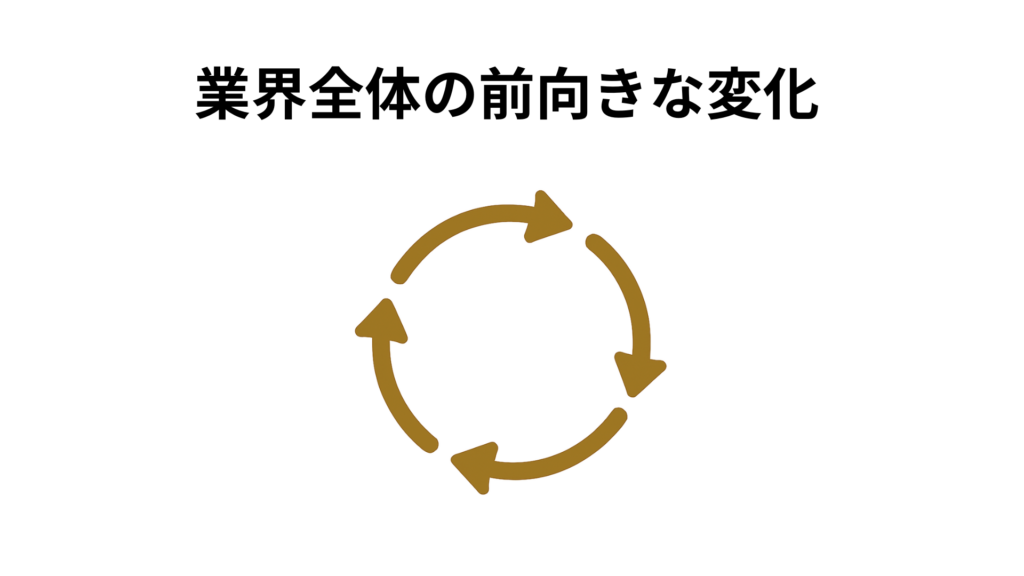 業界全体の前向きな変化