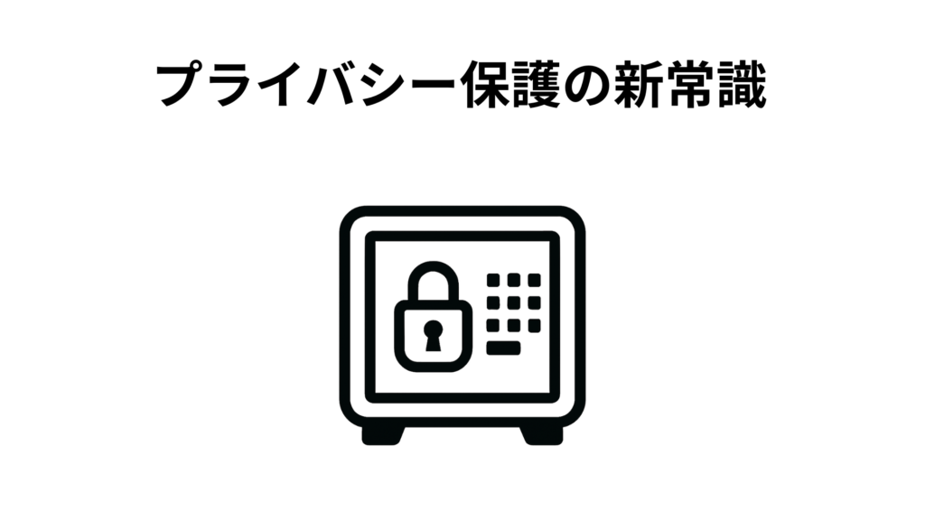 プライバシー保護の新常識