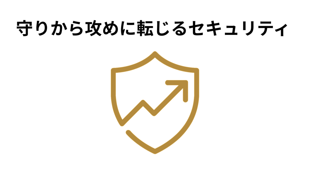 守りから攻めに転じるセキュリティ
