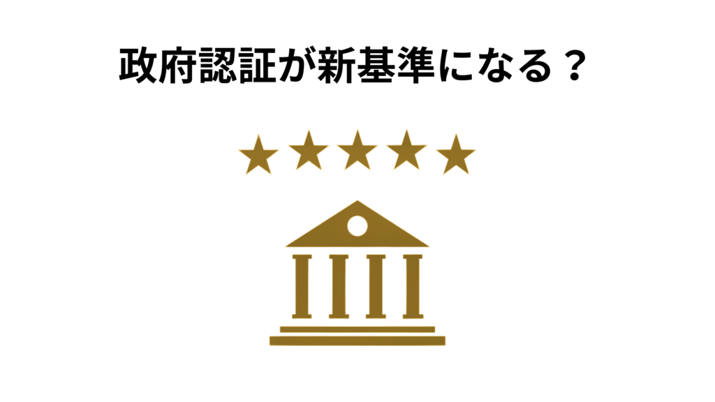 政府認証が新基準になる？