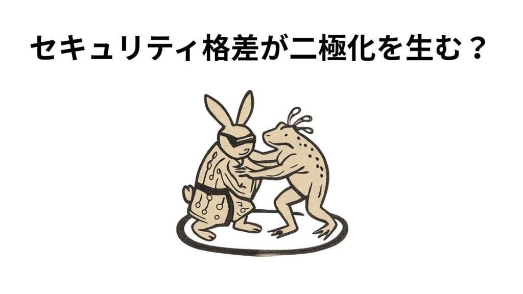 セキュリティ格差が二極化を生む？