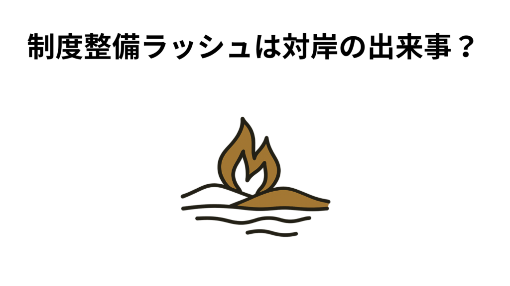 制度整備ラッシュは対岸の出来事？