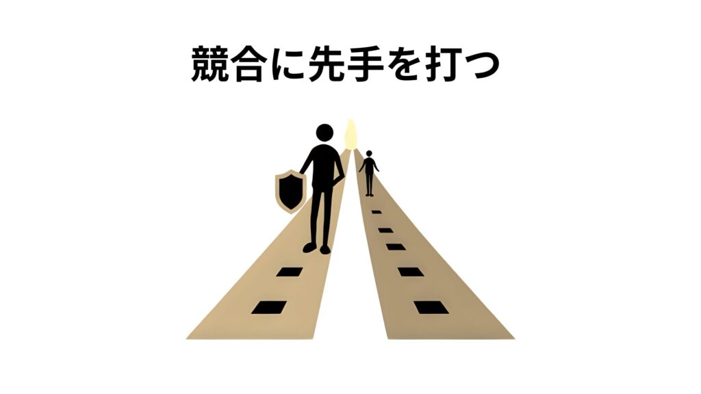 競合に先手を打つ